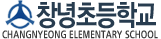 창녕초등학교